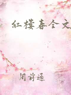红楼春全文阅读