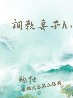 调教妻子h小说