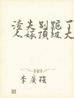渣夫别跪了 夫人嫁顶级大佬显怀了