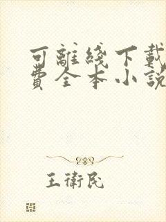 可离线下载的免费全本小说
