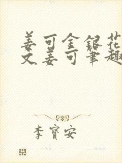 姜可金银花露原文姜可笔趣阁