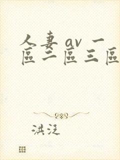 人妻 av 一区二区三区
