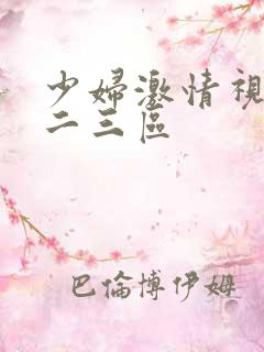 少妇激情视频一二三区