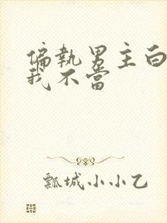 偏执男主白月光我不当