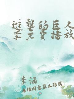 进击的巨人第八季免费播放
