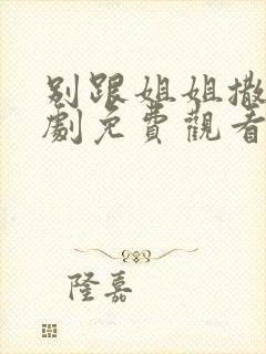 别跟姐姐撒野短剧免费观看