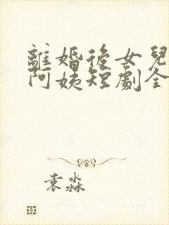离婚后女儿叫我阿姨短剧全集播放