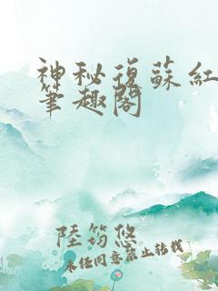 神秘复苏红祭司笔趣阁