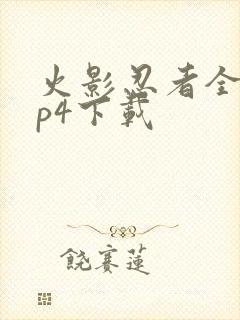 火影忍者全集mp4下载