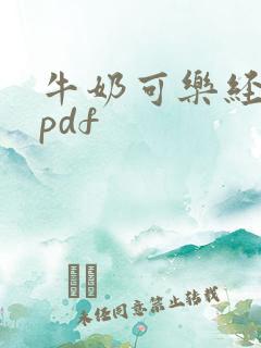 牛奶可乐经济学pdf