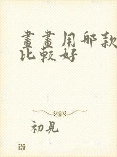 画画用哪款平板比较好