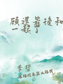 顾迟最后和谁在一起了