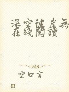 深空彼岸无弹窗在线阅读