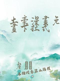 土豪漫画免费漫画下拉式