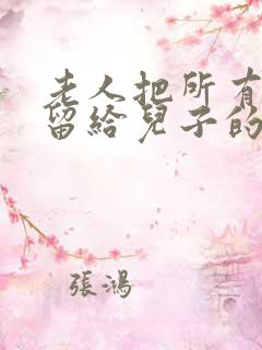 老人把所有财产留给儿子的遗嘱范文