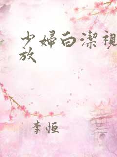 少妇白洁视频播放