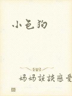 小色狗