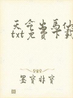 天命出马仙全本txt免费下载