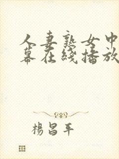 人妻熟女中文字幕在线播放