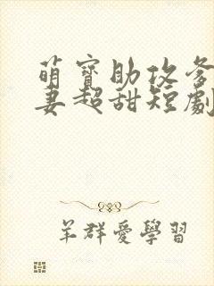 萌宝助攻爹地追妻超甜短剧免费观看完整版
