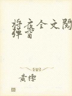 将夜全文阅读无弹窗