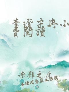 李瓒宋冉小说免费阅读