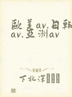 欧美av.日韩av.亚洲av