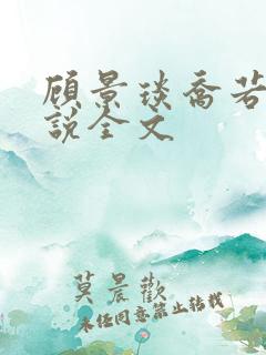 顾景琰乔若星小说全文