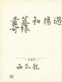 黄蓉和杨过荒岛奇缘