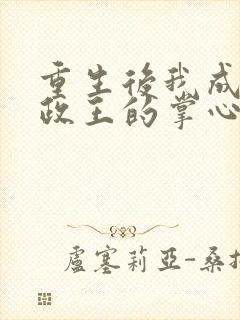 重生后我成了摄政王的掌心宠全本