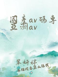 国产av码专区亚洲av