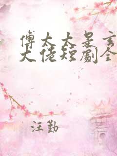 傅太太是玄学真大佬短剧全集大结局