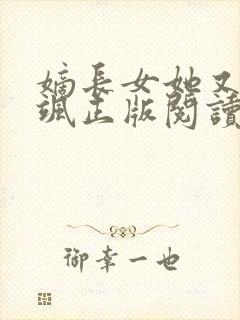 嫡长女她又美又飒正版阅读