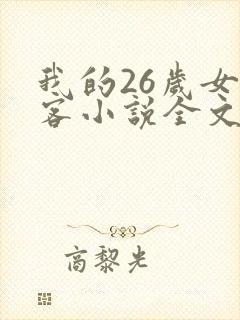 我的26岁女房客小说全文在线阅读