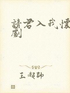 请君入我怀小短剧