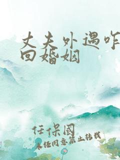 丈夫外遇咋办挽回婚姻