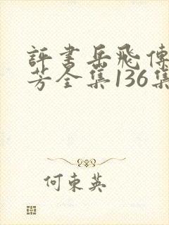 评书岳飞传刘兰芳全集136集