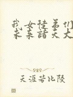 我女徒弟们都是未来诸天大佬漫画