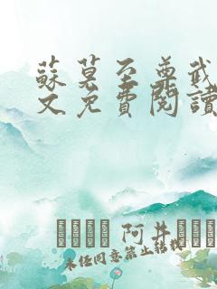 苏莫至尊武魂全文免费阅读绝代神主