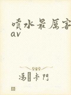 喷水最厉害的女av