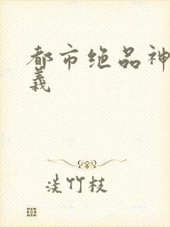 都市绝品神医陈义