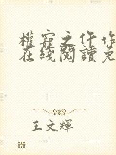 权宠之仵作医妃在线阅读免费