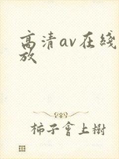 高清av在线播放
