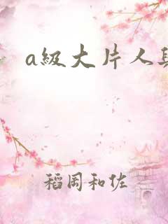 a级大片人与兽