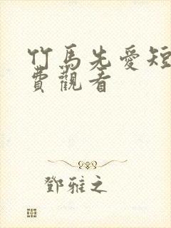 竹马先爱短剧免费观看