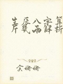 生辰八字算命几斤几两解析