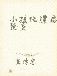 小孩化脓扁桃体发炎