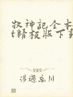 牧神记全本txt精校版下载