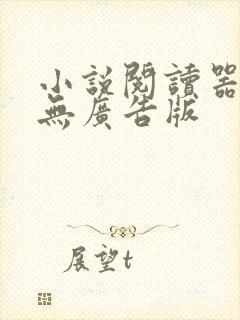 小说阅读器免费无广告版