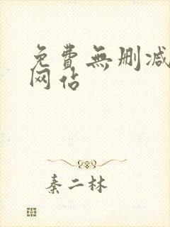 免费无删减韩漫网站